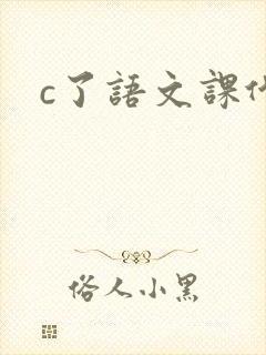 c了语文课代表