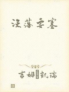没落要塞