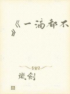 《一滴都不许漏》封面