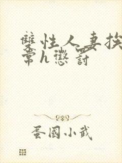 双性人妻挨脔日常h惩罚