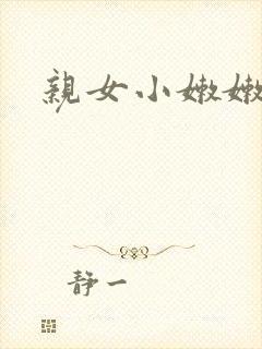 亲女小嫩嫩h乱