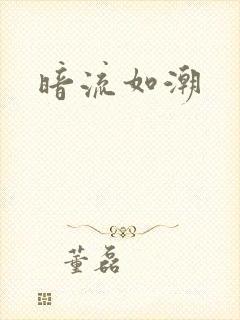 暗流如潮