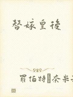 替嫁皇后