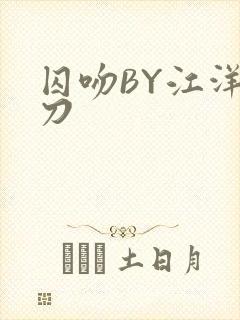 囚吻BY江洋大刀
