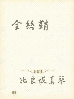 金丝鞘