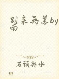 别来无恙by北南