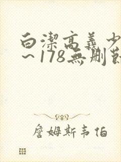 白洁高义少妇1～178无删节