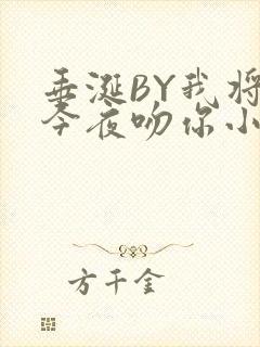 垂涎BY我将在今夜吻你小说免费阅读封面