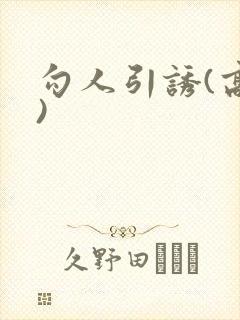 勾人引诱(高h)