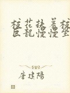 校花扶着校长的巨龙慢慢坐下