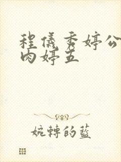 程仪秀婷公欲息肉婷五封面