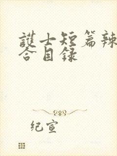 护士短篇辣文集合目录