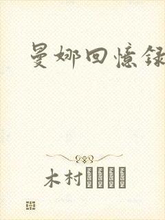 曼娜回忆录封面