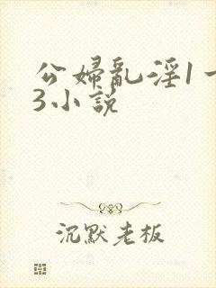 公妇乱淫1一13小说