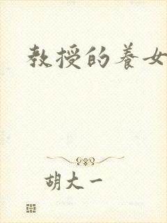 教授的养女