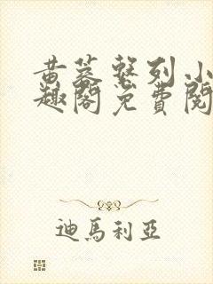 黄蓉系列小说笔趣阁免费阅读