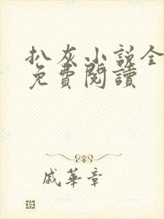 扒灰小说全章节免费阅读
