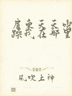 房东天天吃我奶躁我在哪里看封面