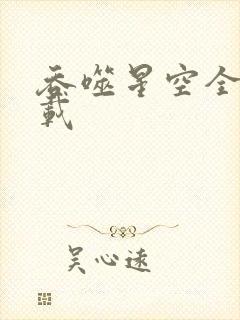 吞噬星空全文下载