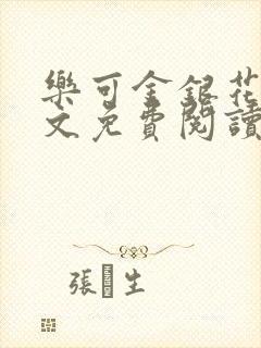 乐可金银花露全文免费阅读