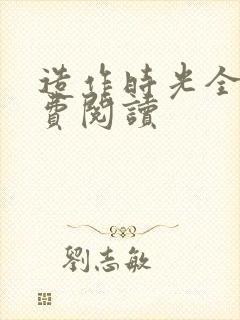 造作时光全文免费阅读