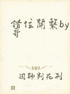错位关系by东哥