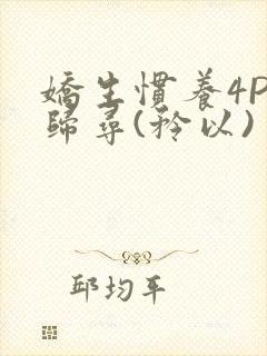 娇生惯养4PH归寻(矜以)