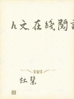 h文在线阅读