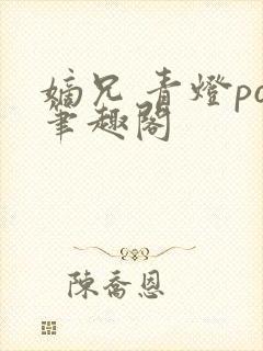 嫡兄 青灯po笔趣阁封面