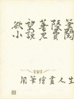 欲望华陵笔趣阁小说免费阅读