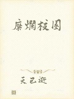 糜烂校园
