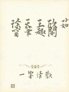 徐天王欣茹无弹窗笔趣阁