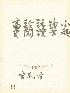 高干玩物小说免费阅读笔趣阁