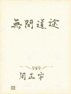 无间道途