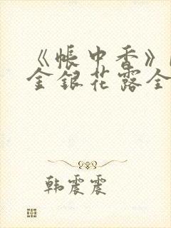 《帐中香》by金银花露全文免费阅读封面