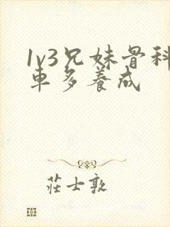 1v3兄妹骨科车多养成