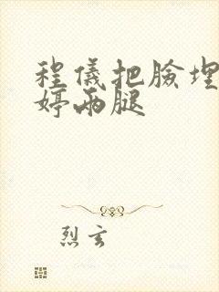 程仪把脸埋进秀婷两腿封面