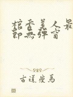 棺香美人最新章节无弹窗封面