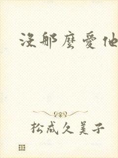 没那么爱他