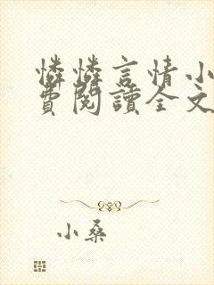 怜怜言情小说免费阅读全文