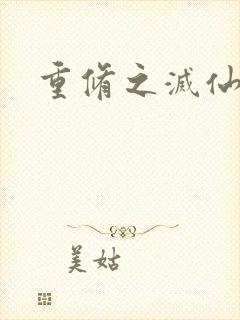 重修之灭仙弑神
