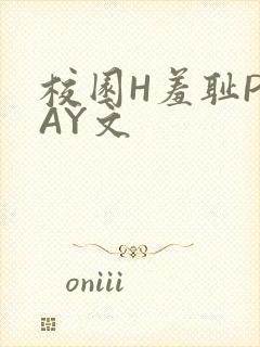 校园H羞耻PLAY文封面