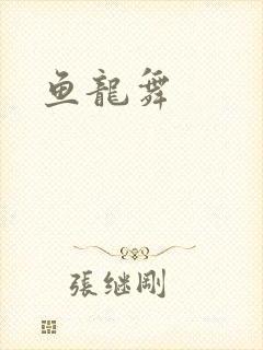 鱼龙舞封面