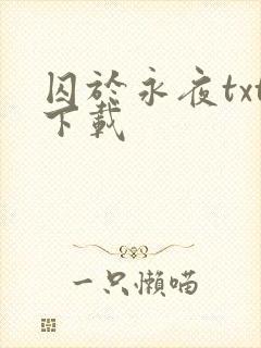 囚于永夜txt下载