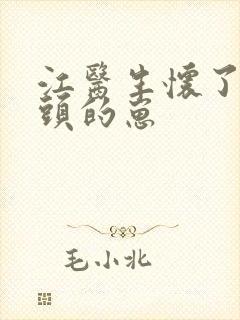 江医生怀了他对头的崽