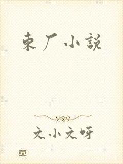 东厂小说