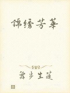 锦绣芳华
