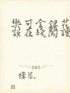 乐可金银花露小说在线阅读封面
