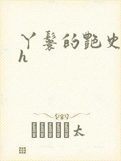 丫鬟的艳史nph