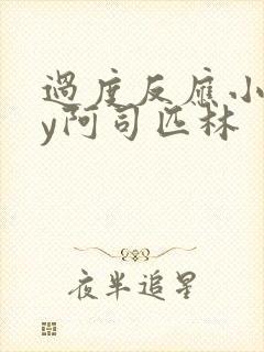 过度反应小说by阿司匹林